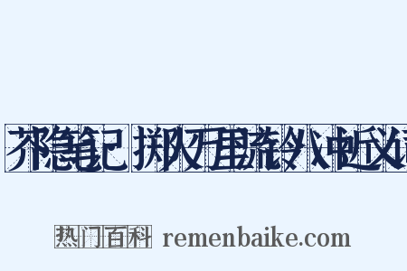 芥隐笔记·掷火万里流铃八冲近义词是什么意思的图片